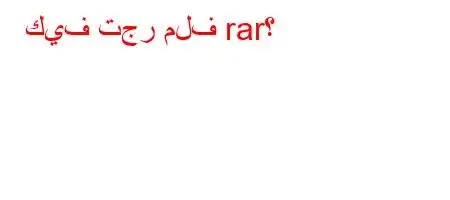 كيف تجر ملف rar؟